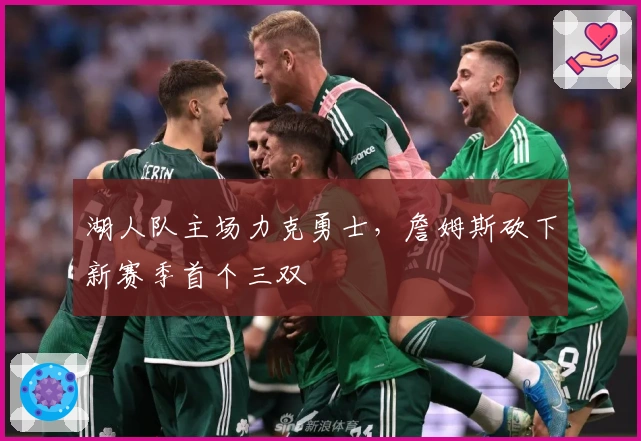 湖人队主场力克勇士,詹姆斯砍下新赛季首个三双