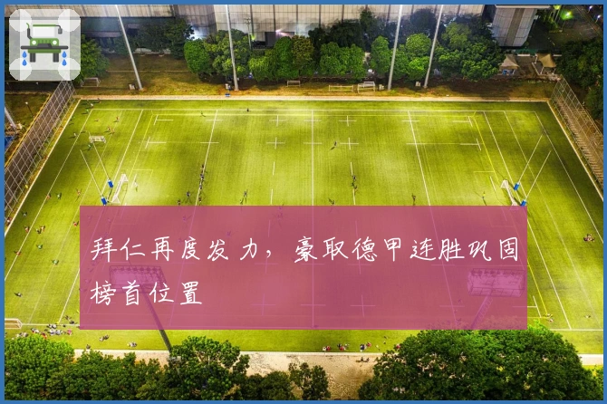 拜仁再度发力，豪取德甲连胜巩固榜首位置