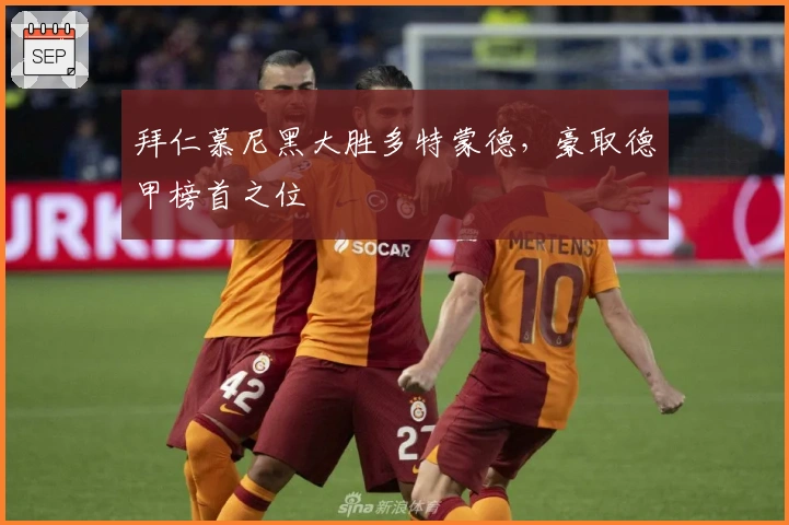 拜仁慕尼黑大胜多特蒙德,豪取德甲榜首之位