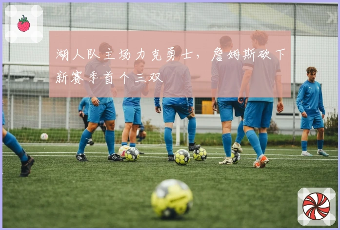 湖人队主场力克勇士，詹姆斯砍下新赛季首个三双